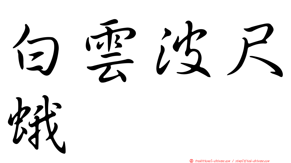 白雲波尺蛾