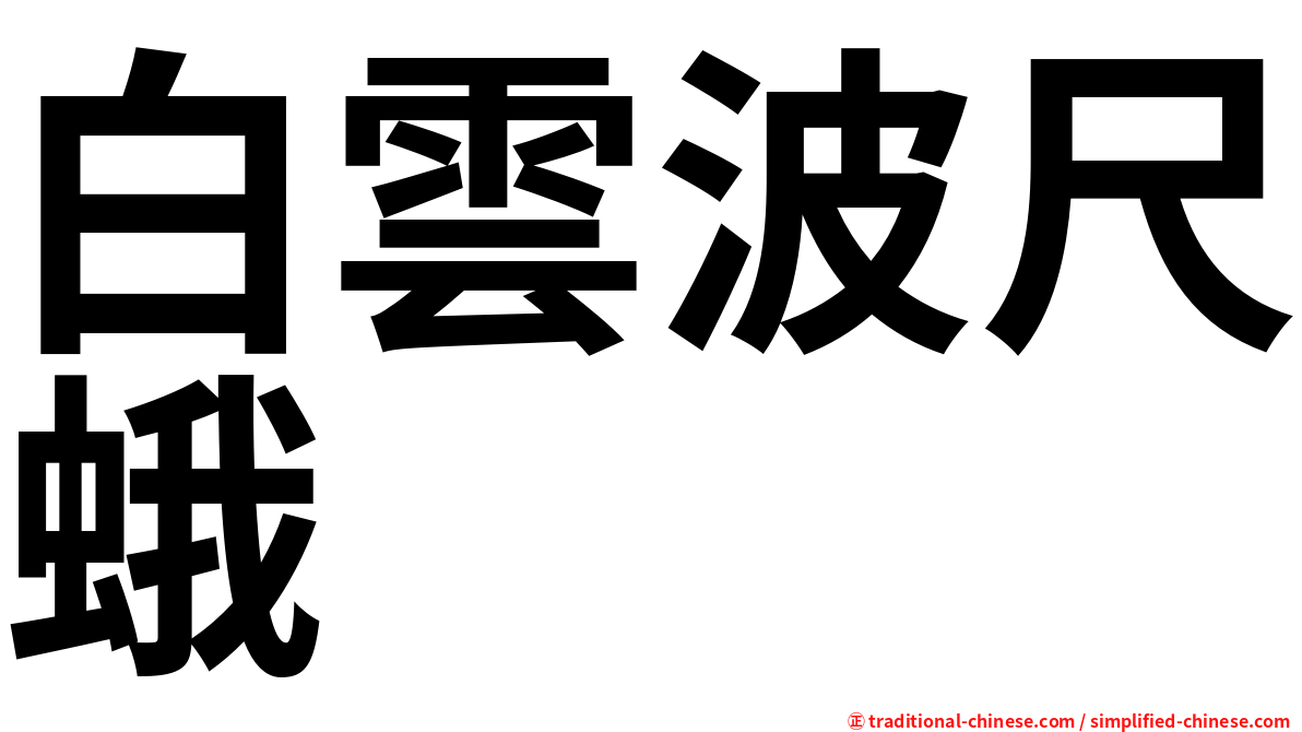 白雲波尺蛾
