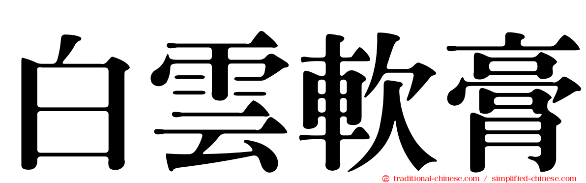 白雲軟膏