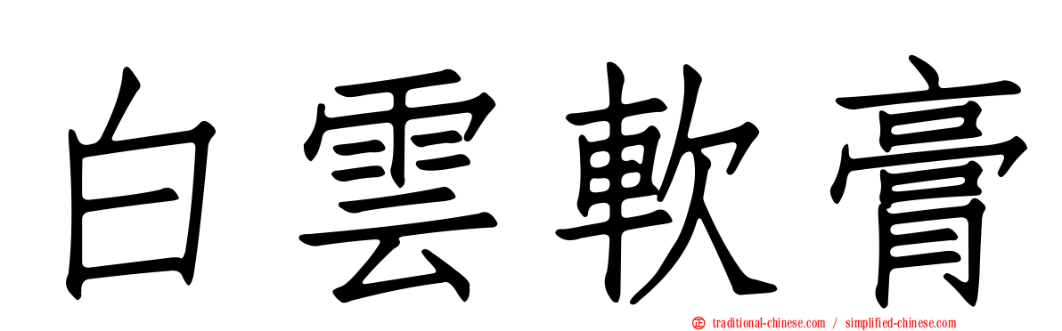 白雲軟膏