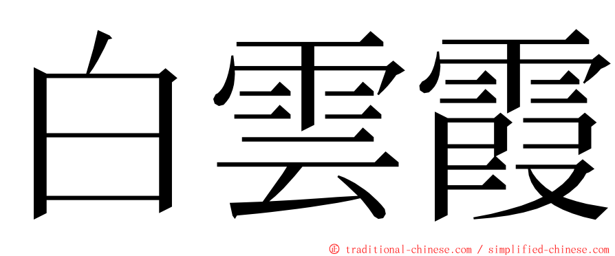 白雲霞 ming font