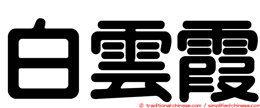 白雲霞