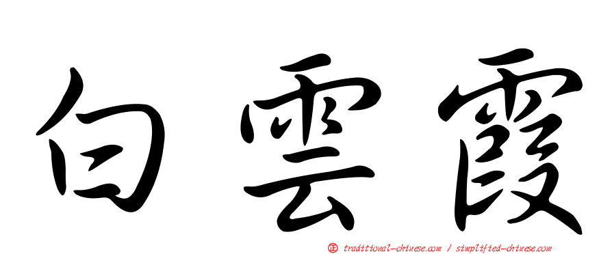 白雲霞