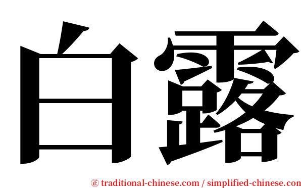 白露 serif font