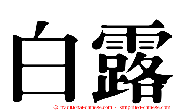 白露