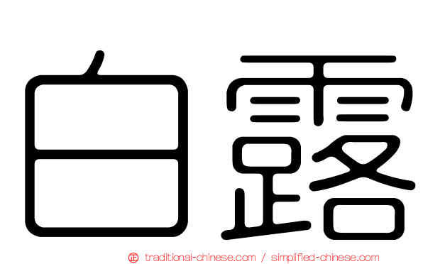 白露