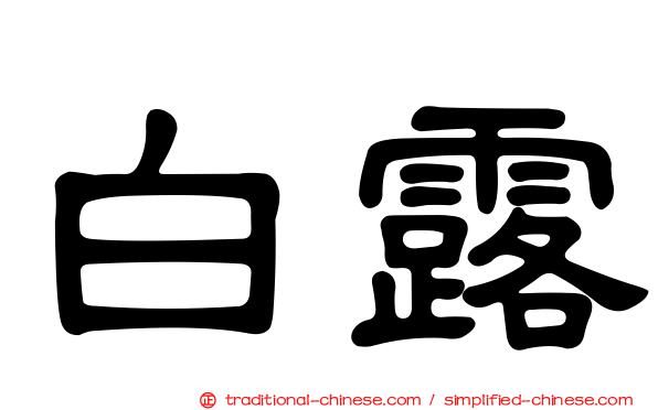 白露