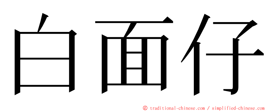 白面仔 ming font