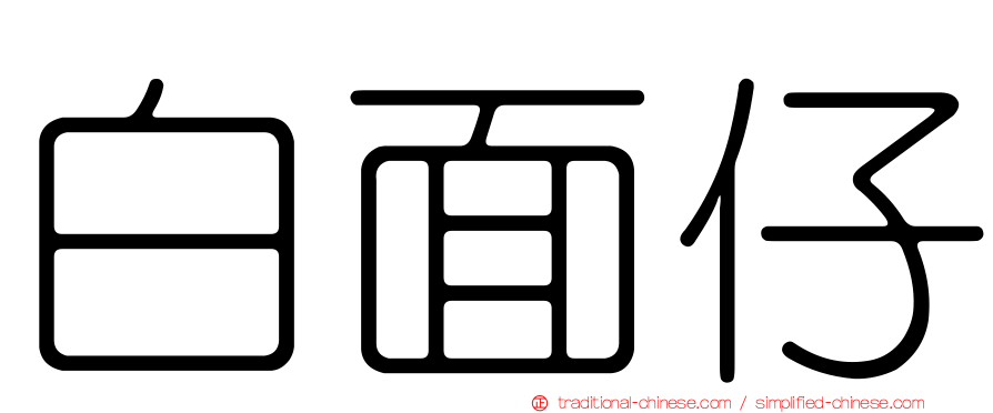 白面仔