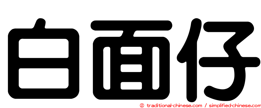 白面仔