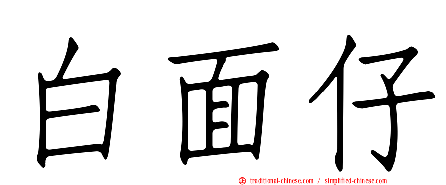 白面仔