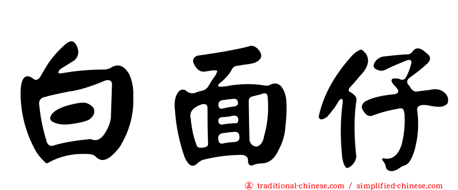 白面仔