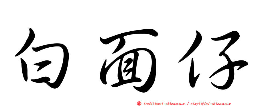 白面仔