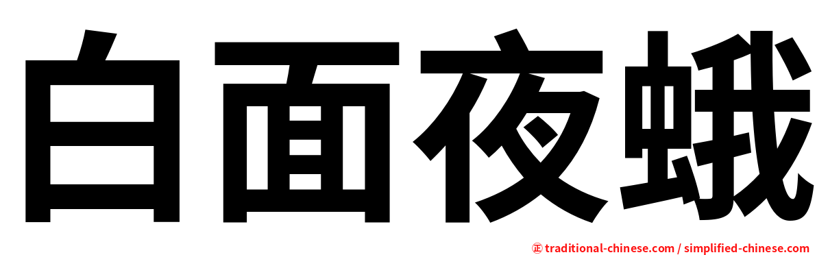 白面夜蛾