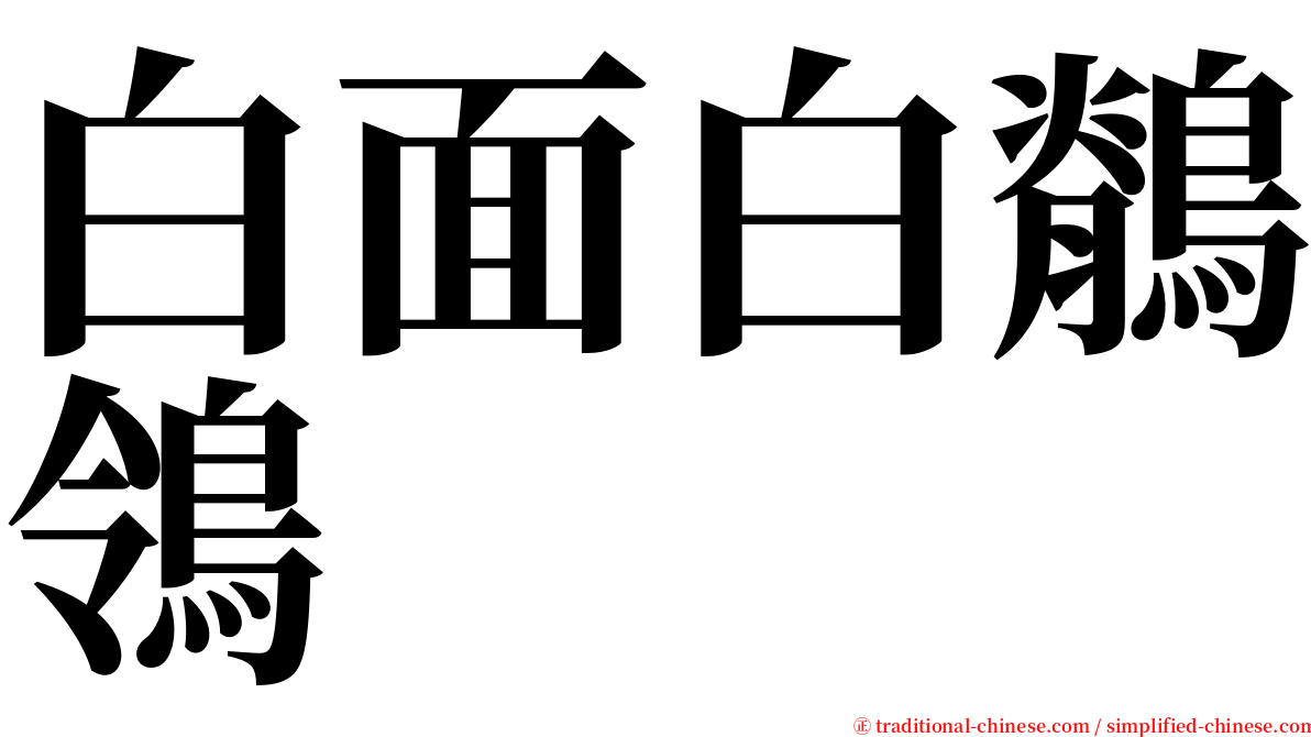 白面白鶺鴒 serif font
