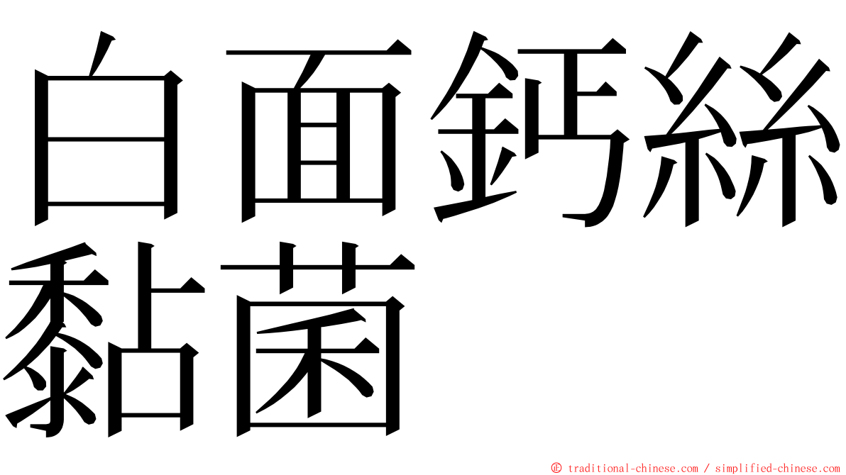 白面鈣絲黏菌 ming font