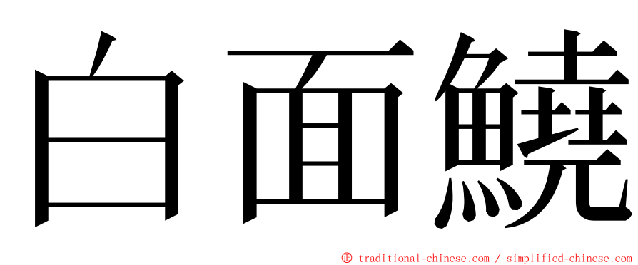 白面鱙 ming font
