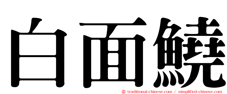白面鱙