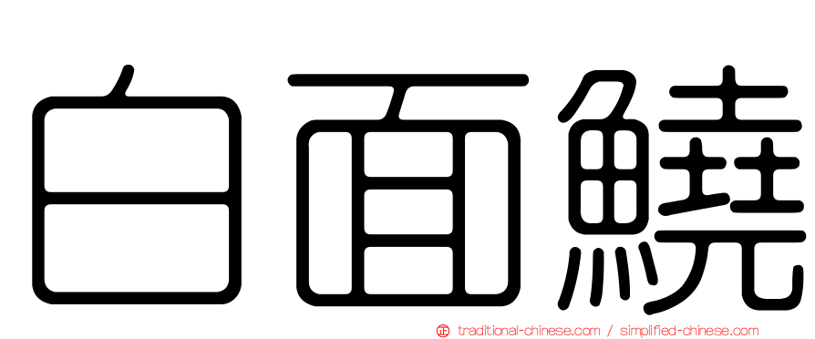 白面鱙