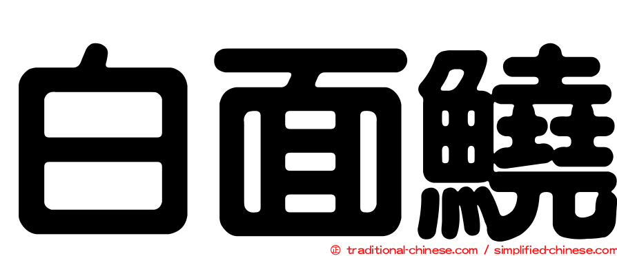 白面鱙