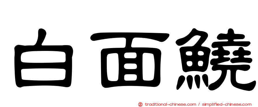 白面鱙