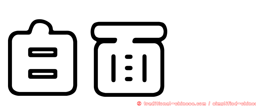 白面鱙