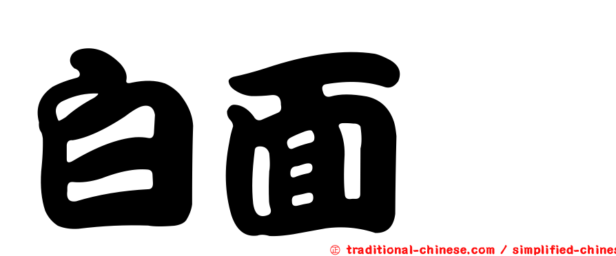 白面鱙