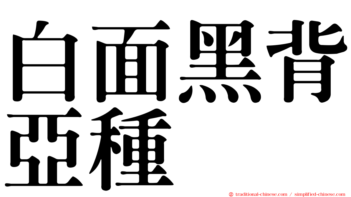 白面黑背亞種
