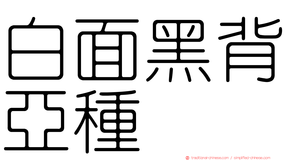 白面黑背亞種