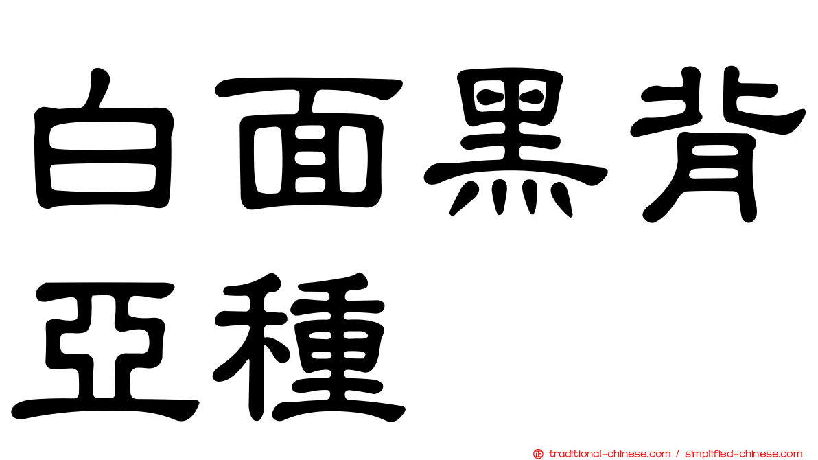 白面黑背亞種