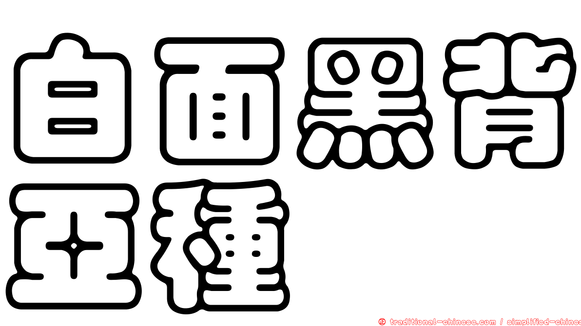 白面黑背亞種