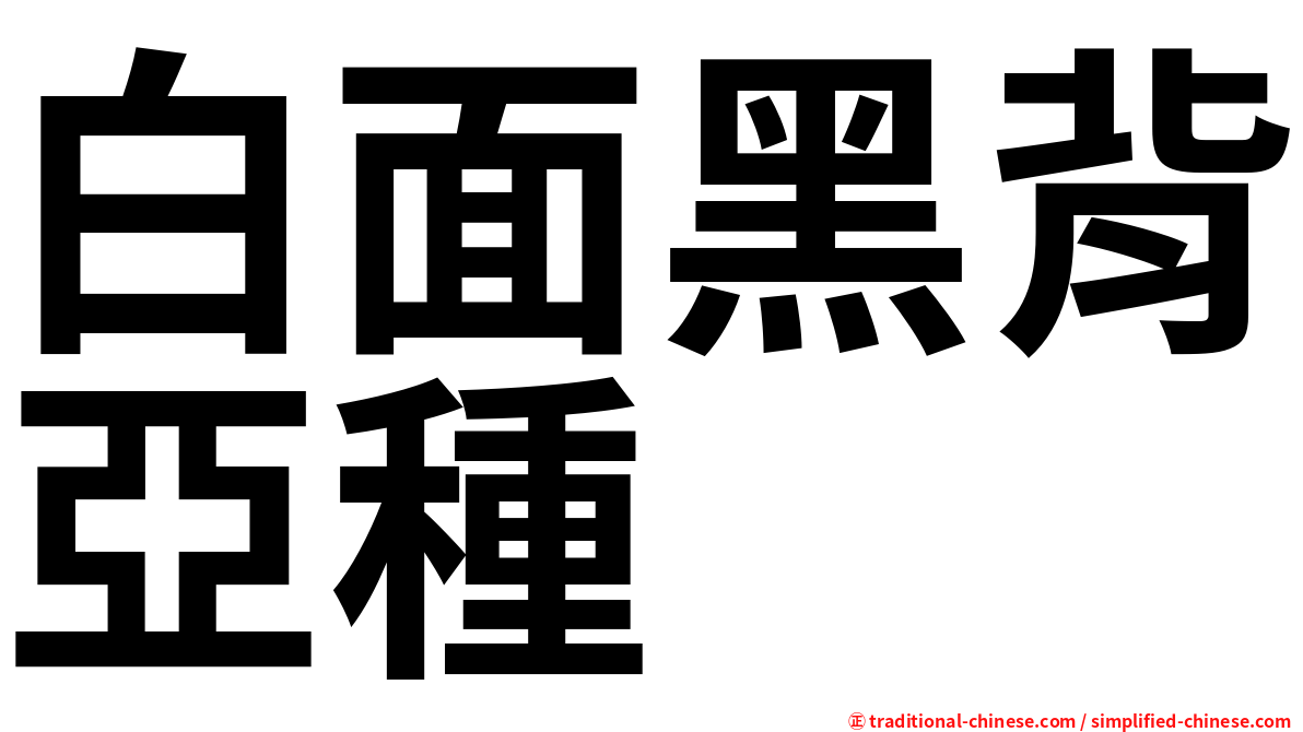 白面黑背亞種