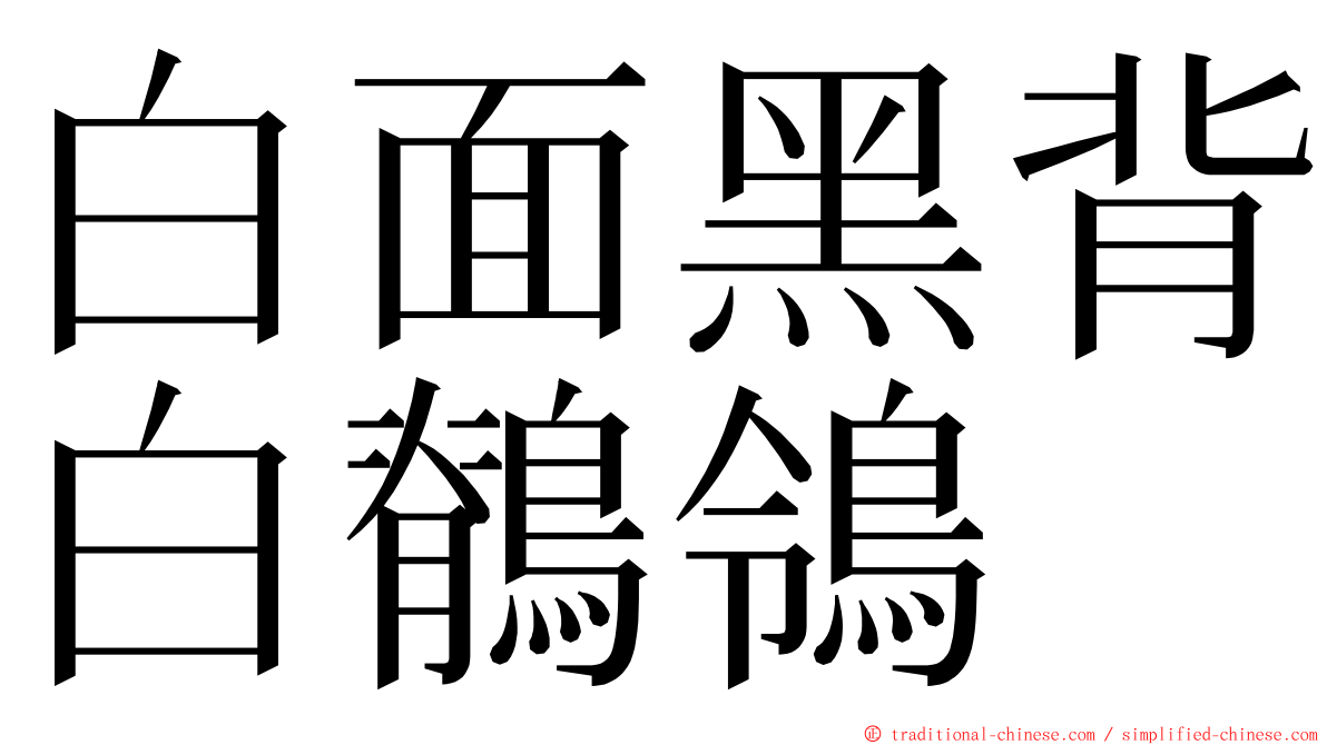 白面黑背白鶺鴒 ming font