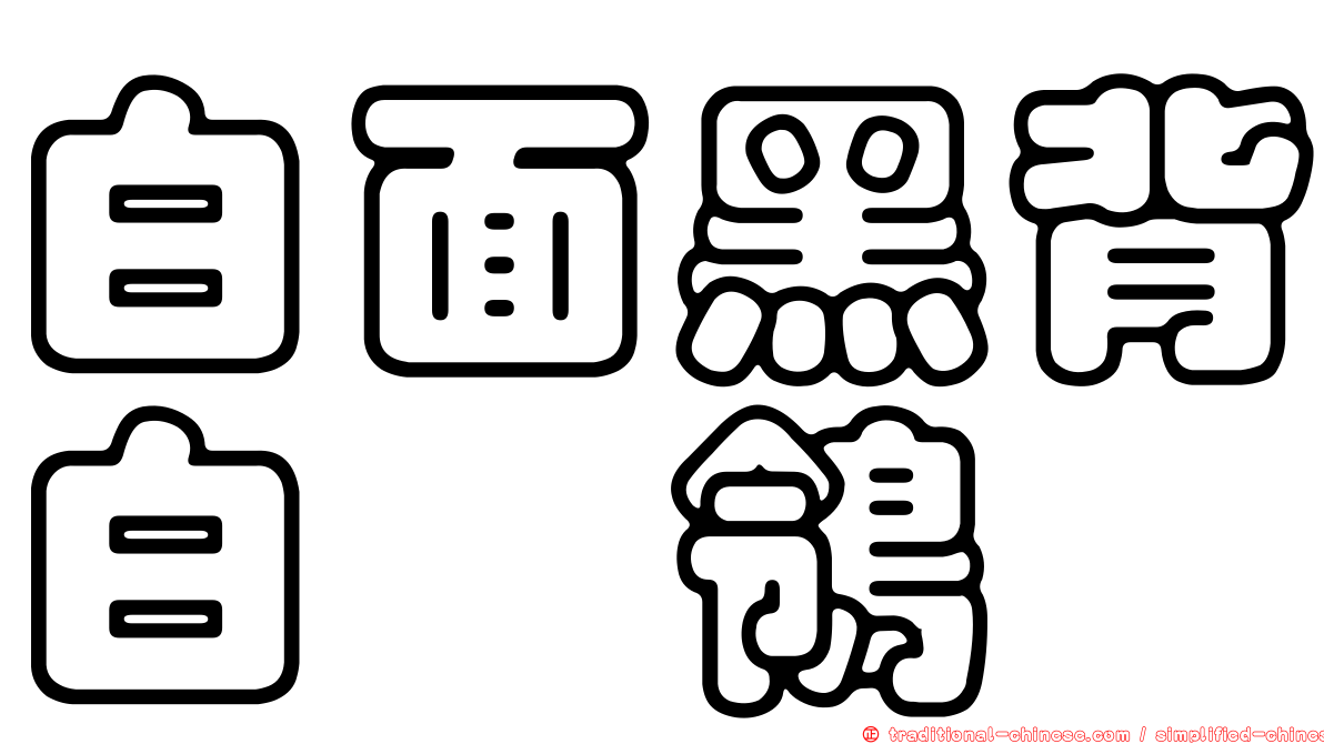 白面黑背白鶺鴒