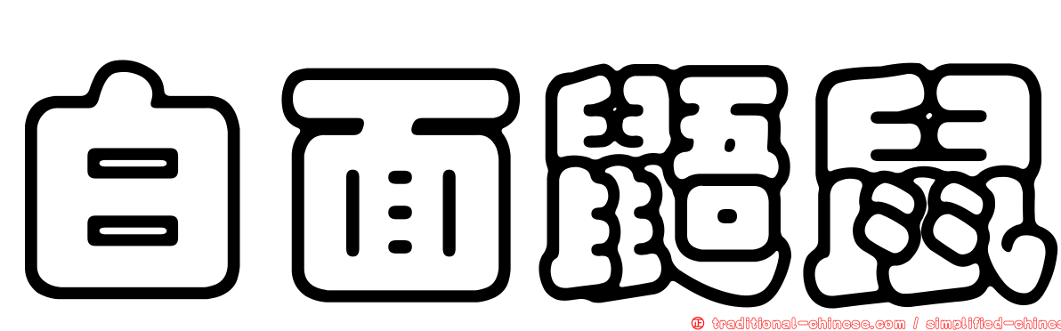 白面鼯鼠