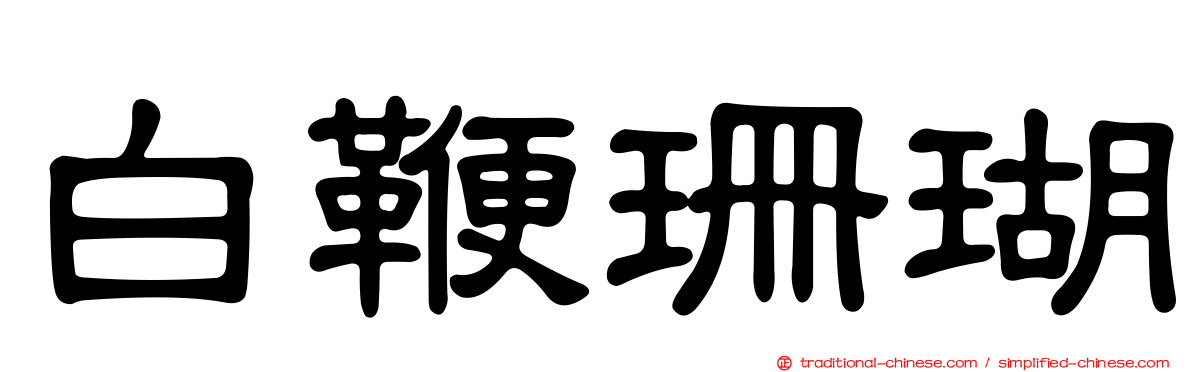 白鞭珊瑚