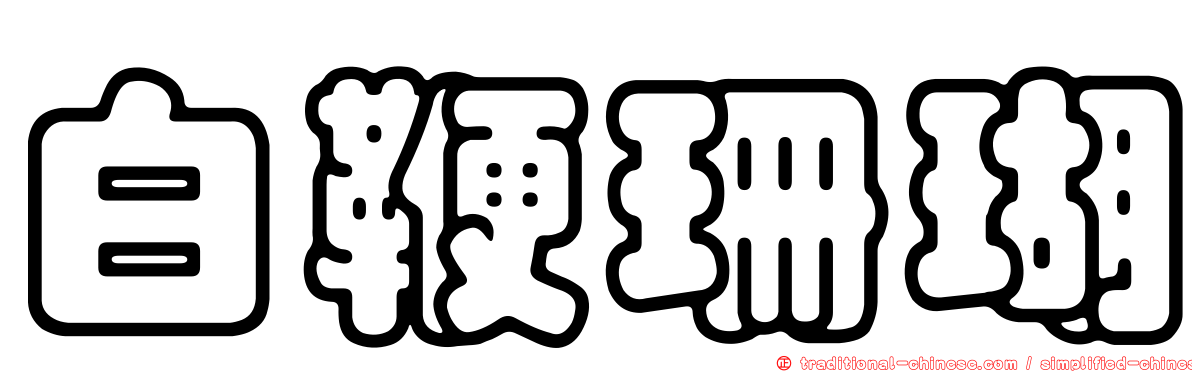 白鞭珊瑚