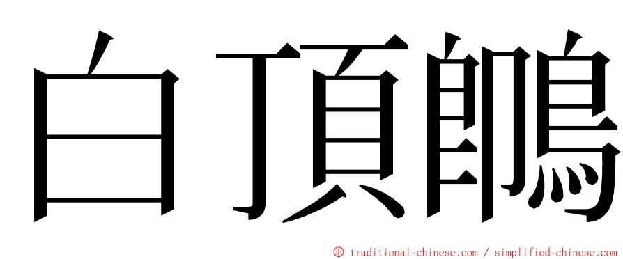 白頂䳭 ming font