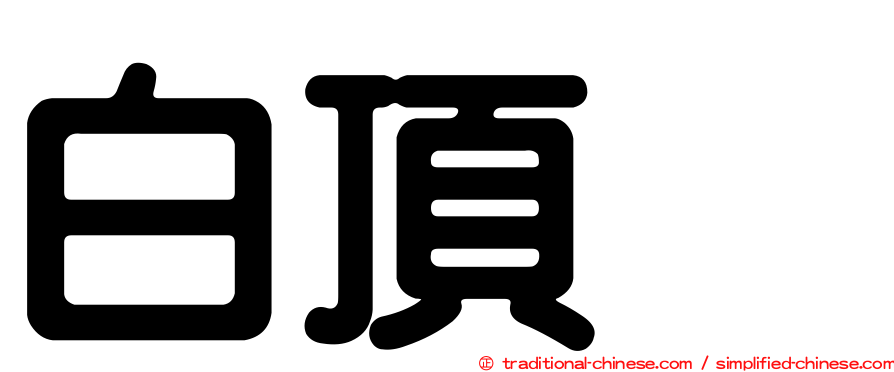 白頂䳭