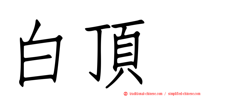 白頂䳭