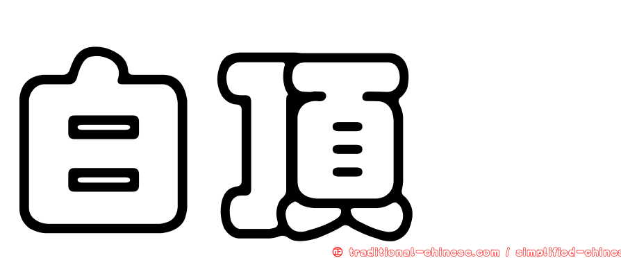 白頂䳭
