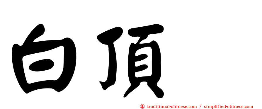 白頂䳭