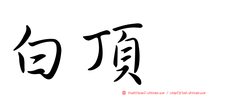 白頂䳭