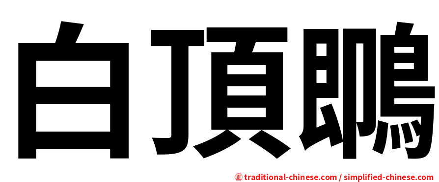 白頂䳭