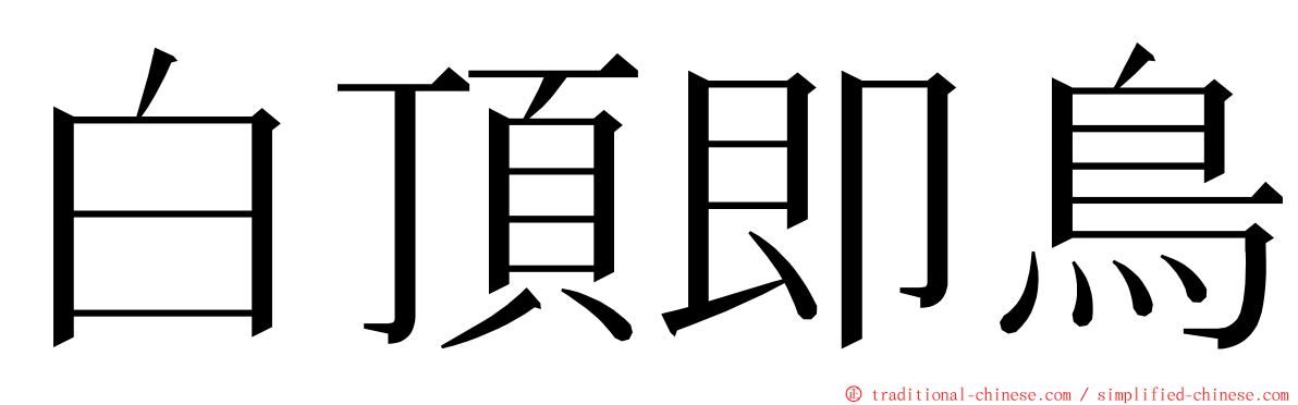 白頂即鳥 ming font