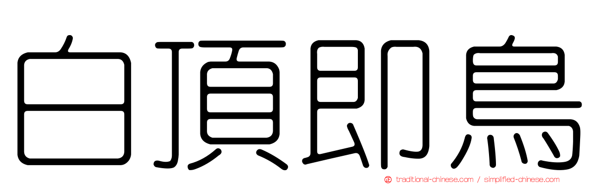 白頂即鳥