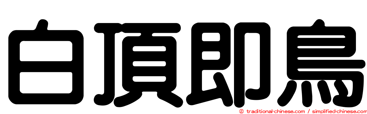 白頂即鳥