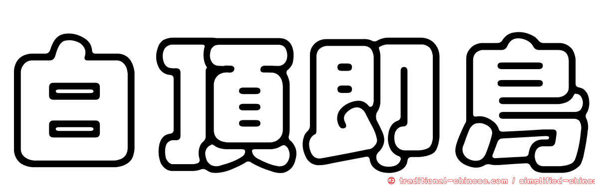 白頂即鳥