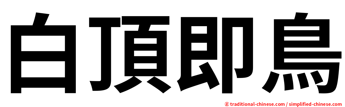 白頂即鳥