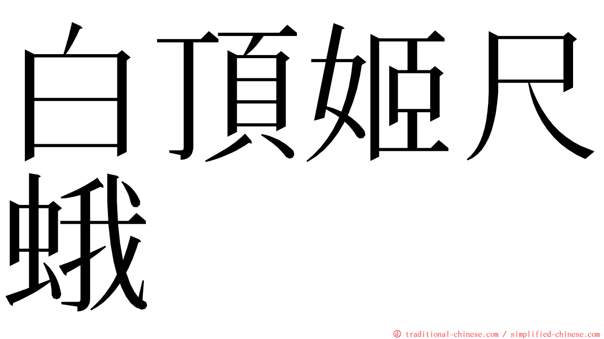 白頂姬尺蛾 ming font